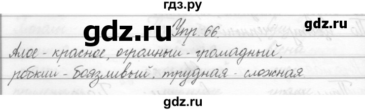 ГДЗ по русскому языку 2 класс Полякова   часть 2. упражнение - 66, Решебник №1