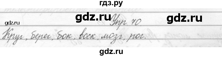 ГДЗ по русскому языку 2 класс Полякова   часть 2. упражнение - 70, Решебник №1