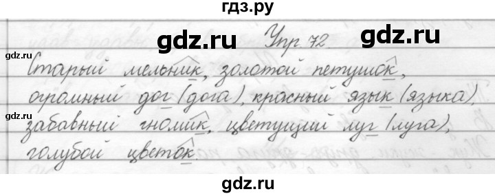 ГДЗ по русскому языку 2 класс Полякова   часть 2. упражнение - 72, Решебник №1