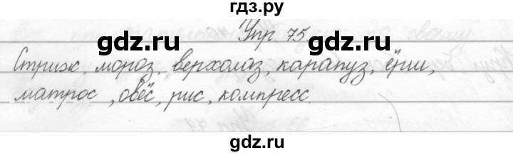 ГДЗ по русскому языку 2 класс Полякова   часть 2. упражнение - 75, Решебник №1