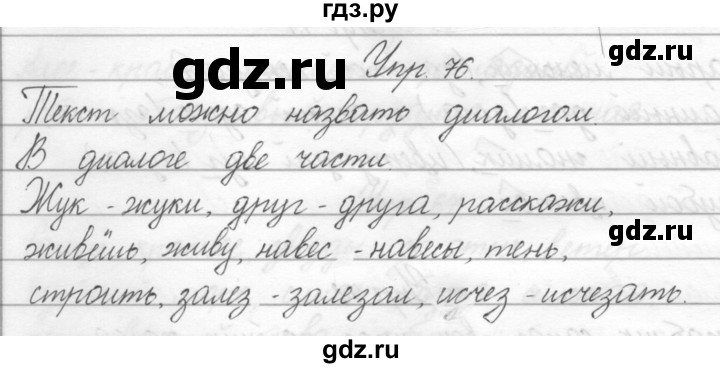 ГДЗ по русскому языку 2 класс Полякова   часть 2. упражнение - 76, Решебник №1