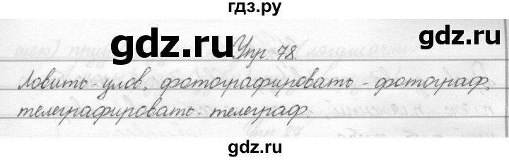 ГДЗ по русскому языку 2 класс Полякова   часть 2. упражнение - 78, Решебник №1
