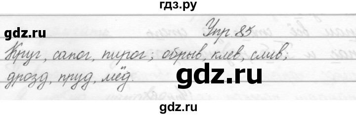 ГДЗ по русскому языку 2 класс Полякова   часть 2. упражнение - 85, Решебник №1