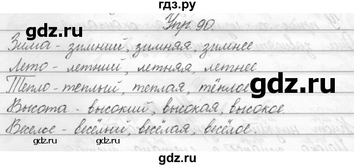 ГДЗ по русскому языку 2 класс Полякова   часть 2. упражнение - 90, Решебник №1