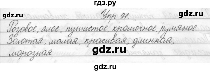 ГДЗ по русскому языку 2 класс Полякова   часть 2. упражнение - 91, Решебник №1