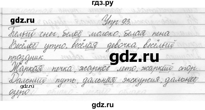 ГДЗ по русскому языку 2 класс Полякова   часть 2. упражнение - 93, Решебник №1