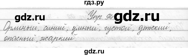 ГДЗ по русскому языку 2 класс Полякова   часть 2. упражнение - 94, Решебник №1