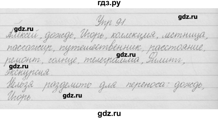 Русский язык 91. Русский язык 2 класс упражнение 91. Русский язык 2 класс 1 часть страница 91 упражнение 139. Домашняя задания по русскому языку 2 класс упражнение 91. Домашнее задание по русскому языку 2 класс страница 91 упражнение 139.