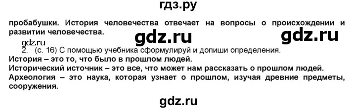 ГДЗ по окружающему миру 4 класс  Плешаков рабочая тетрадь  часть 1. страница - 16, Решебник к тетради 2017