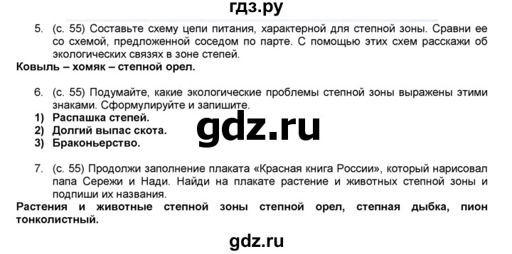 ГДЗ по окружающему миру 4 класс  Плешаков рабочая тетрадь  часть 1. страница - 55, Решебник к тетради 2017