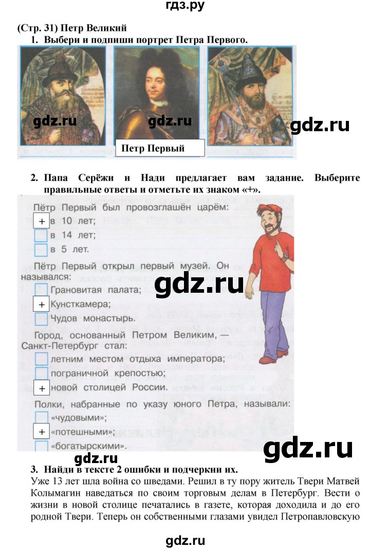 ГДЗ по окружающему миру 4 класс  Плешаков рабочая тетрадь  часть 2. страница - 31, Решебник к тетради 2017