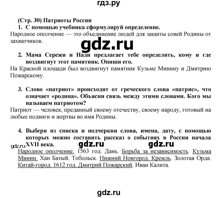 ГДЗ Часть 2 (Страница) 30 Окружающий Мир 4 Класс Рабочая Тетрадь.