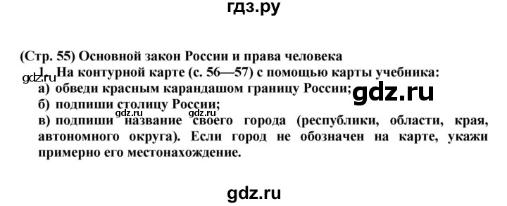 ГДЗ Часть 2 (Страница) 55 Окружающий Мир 4 Класс Рабочая Тетрадь.