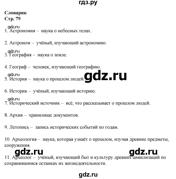 ГДЗ по окружающему миру 4 класс  Плешаков рабочая тетрадь  часть 1. страница - 79, Решебник к тетради 2023