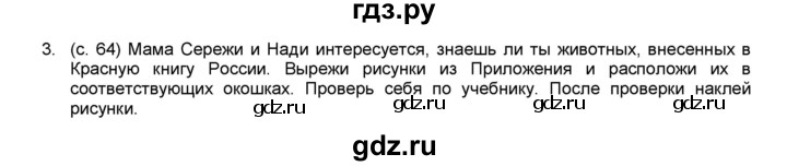 ГДЗ по окружающему миру 3 класс  Плешаков рабочая тетрадь  часть 1. страница - 64, Решебник к тетради 2017