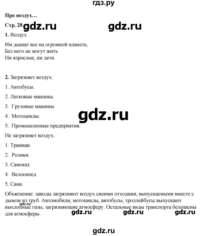 ГДЗ по окружающему миру 2 класс  Плешаков рабочая тетрадь  часть 1. страница - 28, Решебник к тетради 2023