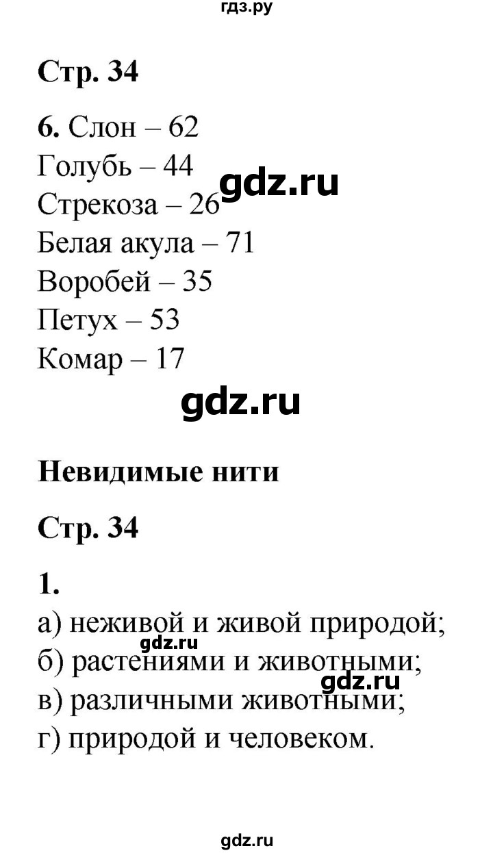 ГДЗ часть 1. страница 34 окружающий мир 2 класс рабочая тетрадь Плешаков