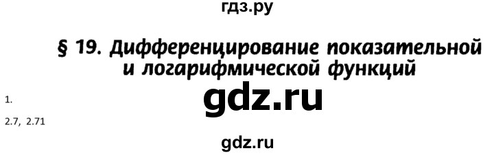 ГДЗ по алгебре 11 класс Мордкович Учебник, Задачник  Базовый и углубленный уровень § 19 - 19.1, Решебник к учебнику