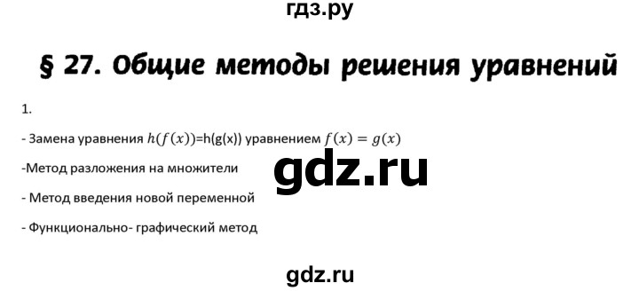 ГДЗ по алгебре 11 класс Мордкович Учебник, Задачник  Базовый и углубленный уровень § 27 - 27.1, Решебник к учебнику