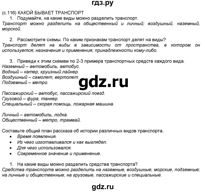 ГДЗ по окружающему миру 2 класс  Плешаков   часть 1 (страница) - 116, Решебник №1 к учебнику 2017