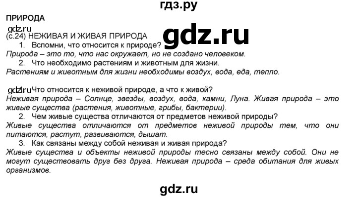 ГДЗ по окружающему миру 2 класс  Плешаков   часть 1 (страница) - 24, Решебник №1 к учебнику 2017