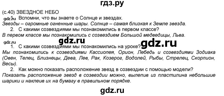 ГДЗ по окружающему миру 2 класс  Плешаков   часть 1 (страница) - 40, Решебник №1 к учебнику 2017