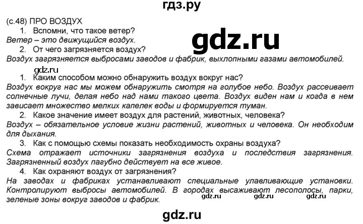 ГДЗ по окружающему миру 2 класс  Плешаков   часть 1 (страница) - 48, Решебник №1 к учебнику 2017