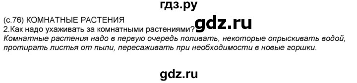ГДЗ по окружающему миру 2 класс  Плешаков   часть 1 (страница) - 76, Решебник №1 к учебнику 2017
