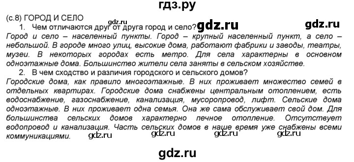 ГДЗ по окружающему миру 2 класс  Плешаков   часть 1 (страница) - 8, Решебник №1 к учебнику 2017