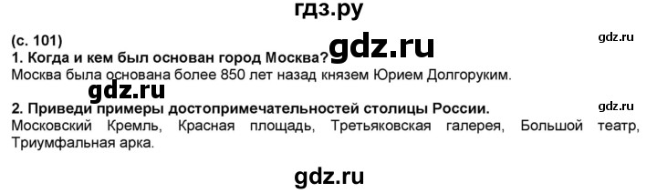 ГДЗ по окружающему миру 2 класс  Плешаков   часть 2 (страница) - 101, Решебник №1 к учебнику 2017