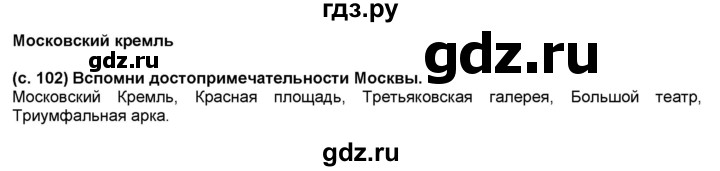 ГДЗ по окружающему миру 2 класс  Плешаков   часть 2 (страница) - 102, Решебник №1 к учебнику 2017