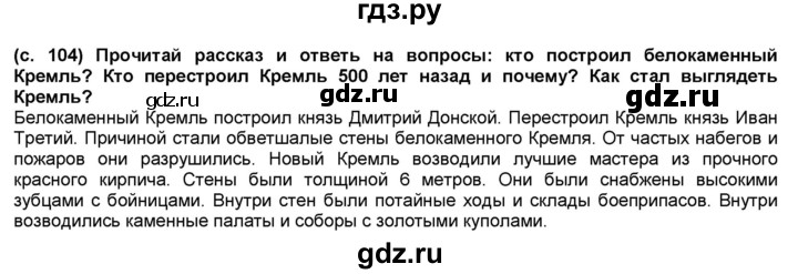 ГДЗ по окружающему миру 2 класс  Плешаков   часть 2 (страница) - 104, Решебник №1 к учебнику 2017