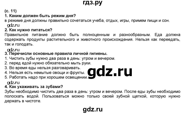 ГДЗ по окружающему миру 2 класс  Плешаков   часть 2 (страница) - 11, Решебник №1 к учебнику 2017