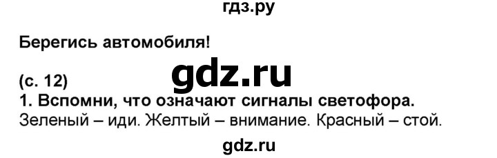 ГДЗ по окружающему миру 2 класс  Плешаков   часть 2 (страница) - 12, Решебник №1 к учебнику 2017