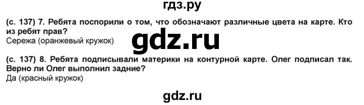 ГДЗ по окружающему миру 2 класс  Плешаков   часть 2 (страница) - 137, Решебник №1 к учебнику 2017