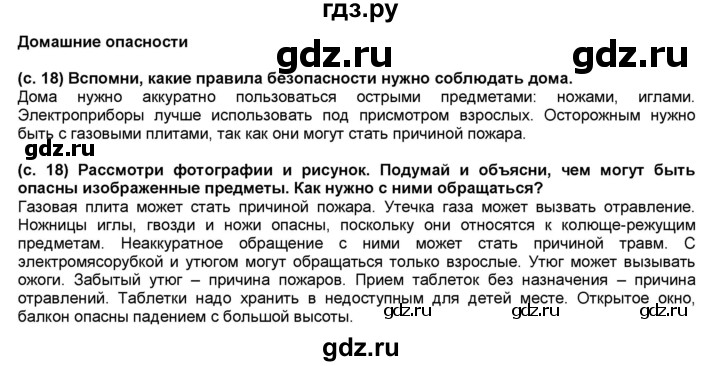 ГДЗ по окружающему миру 2 класс  Плешаков   часть 2 (страница) - 18, Решебник №1 к учебнику 2017