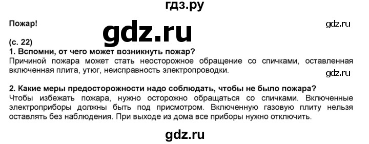 ГДЗ по окружающему миру 2 класс  Плешаков   часть 2 (страница) - 22, Решебник №1 к учебнику 2017