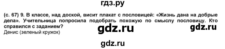 ГДЗ по окружающему миру 2 класс  Плешаков   часть 2 (страница) - 67, Решебник №1 к учебнику 2017