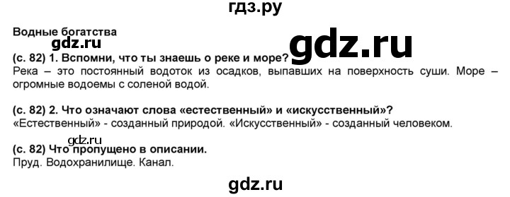 ГДЗ по окружающему миру 2 класс  Плешаков   часть 2 (страница) - 82, Решебник №1 к учебнику 2017