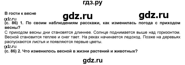 ГДЗ по окружающему миру 2 класс  Плешаков   часть 2 (страница) - 86, Решебник №1 к учебнику 2017