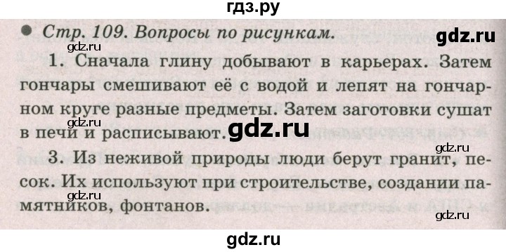 ГДЗ по окружающему миру 2 класс  Плешаков   часть 1 (страница) - 109, Решебник №2 к учебнику 2017