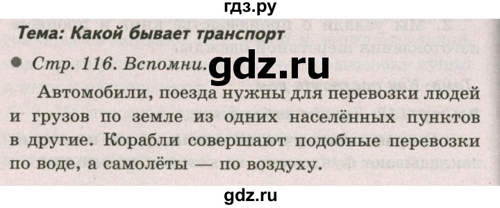 ГДЗ по окружающему миру 2 класс  Плешаков   часть 1 (страница) - 116, Решебник №2 к учебнику 2017