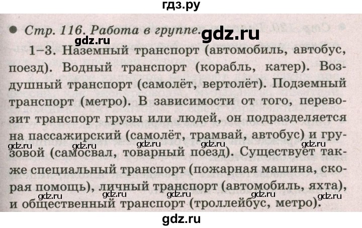 ГДЗ по окружающему миру 2 класс  Плешаков   часть 1 (страница) - 116, Решебник №2 к учебнику 2017