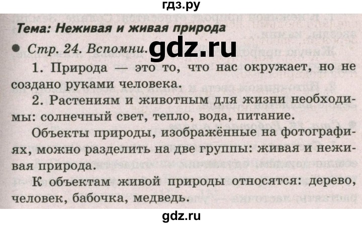 ГДЗ по окружающему миру 2 класс  Плешаков   часть 1 (страница) - 24, Решебник №2 к учебнику 2017