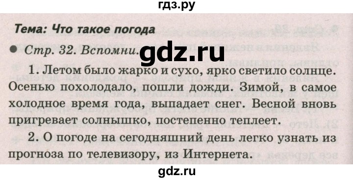 ГДЗ по окружающему миру 2 класс  Плешаков   часть 1 (страница) - 32, Решебник №2 к учебнику 2017