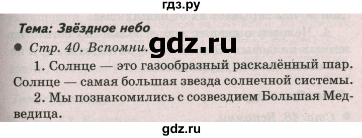 ГДЗ по окружающему миру 2 класс  Плешаков   часть 1 (страница) - 40, Решебник №2 к учебнику 2017