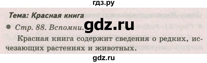 ГДЗ по окружающему миру 2 класс  Плешаков   часть 1 (страница) - 88, Решебник №2 к учебнику 2017