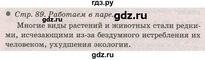 ГДЗ по окружающему миру 2 класс  Плешаков   часть 1 (страница) - 89, Решебник №2 к учебнику 2017