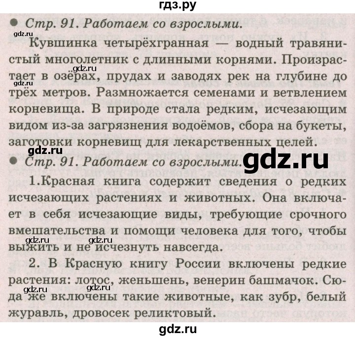 ГДЗ по окружающему миру 2 класс  Плешаков   часть 1 (страница) - 91, Решебник №2 к учебнику 2017