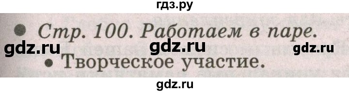 ГДЗ по окружающему миру 2 класс  Плешаков   часть 2 (страница) - 100, Решебник №2 к учебнику 2017